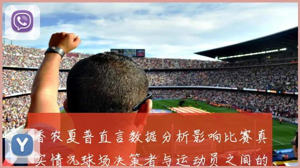 香农夏普直言数据分析影响比赛真实情况球场决策者与运动员之间的距离