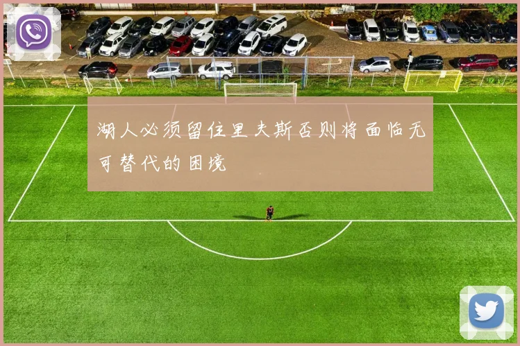 湖人必须留住里夫斯否则将面临无可替代的困境