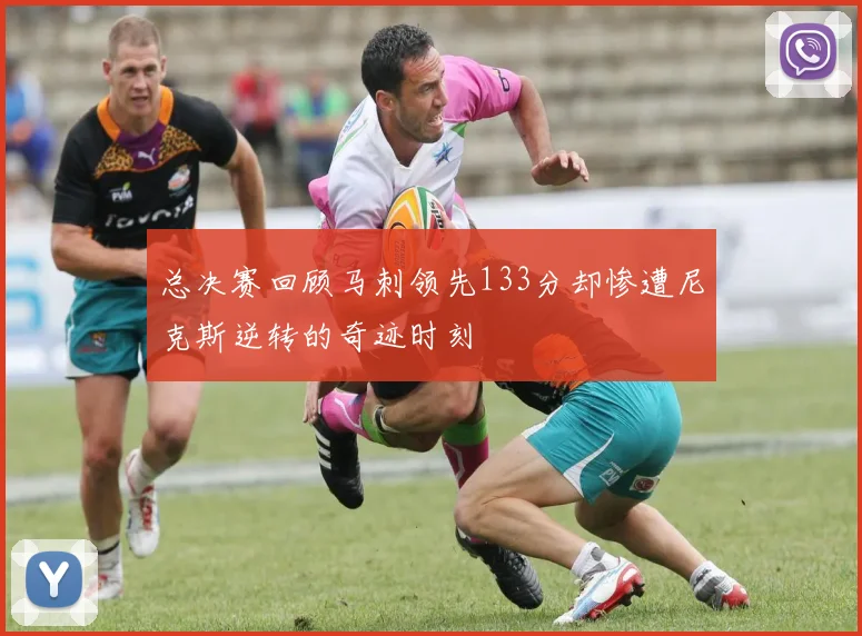 总决赛回顾马刺领先133分却惨遭尼克斯逆转的奇迹时刻