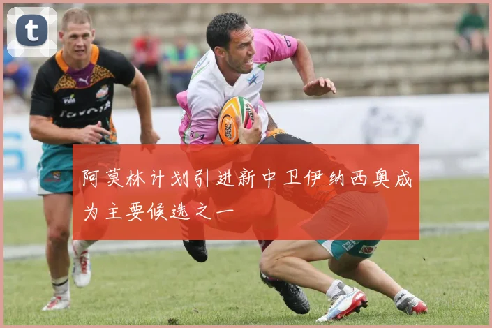 阿莫林计划引进新中卫伊纳西奥成为主要候选之一