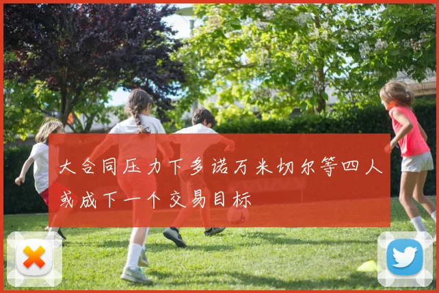 大合同压力下多诺万米切尔等四人或成下一个交易目标