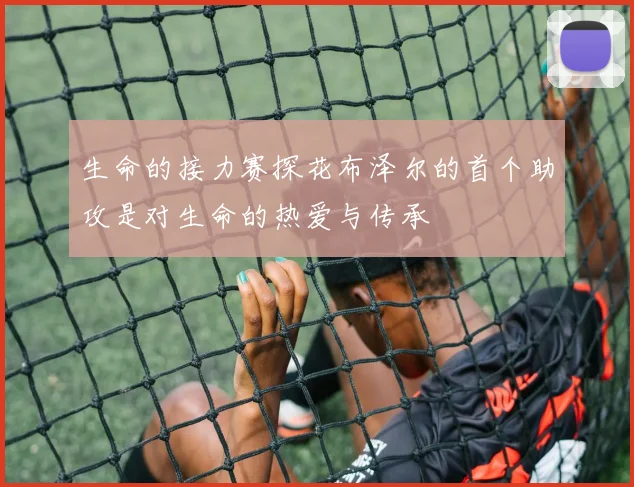 生命的接力赛探花布泽尔的首个助攻是对生命的热爱与传承