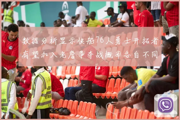 数据分析显示快船76人勇士开拓者有望加入老詹争夺战概率各自不同