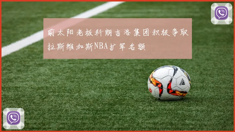 前太阳老板科朗吉洛集团积极争取拉斯维加斯NBA扩军名额