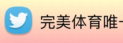 完美体育唯一官网 Logo